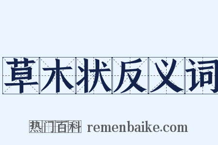 草木状反义词是什么意思的图片